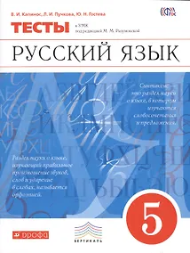 Купить Русский язык. 5 класс. Тесты к УМК под редакцией М.М. Разумовской — Фото №1