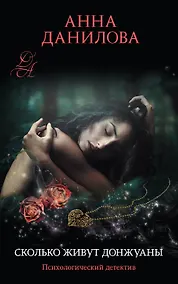 Купить Сколько живут донжуаны — Фото №1