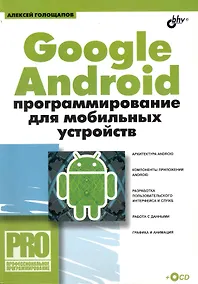 Купить Google Android: программирование для мобильных устройств / (+ CD) — Фото №1