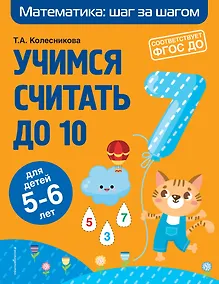 Купить Учимся считать до 10: для детей 5-6 лет — Фото №1