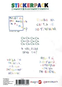 Купить Стикерпак "А что, если ты прав?" — Фото №1