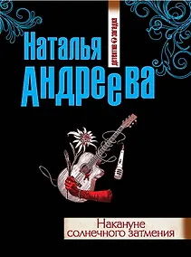 Купить Накануне солнечного затмения : роман — Фото №1