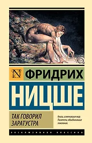 Купить Так говорил Заратустра — Фото №1