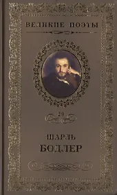 Купить Великие поэты. Том 29. Шарль Бодлер. Цветы зла — Фото №1