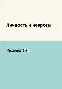 Купить Личность и неврозы — Фото №1