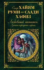 Купить Любовный напиток. Лучшая персидская лирика — Фото №1