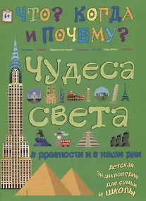 Купить Чудеса света в древности и в наши дни — Фото №1