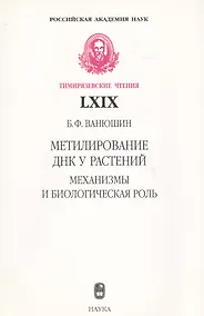 Купить Метилирование ДНК у растений. Механизмы и биологическая роль — Фото №1