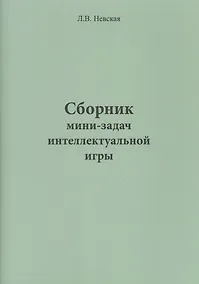 Купить Сборник мини-задач интеллектуальной игры — Фото №1
