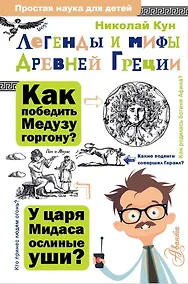 Купить Легенды и мифы Древней Греции — Фото №1