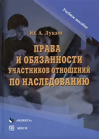 Купить Права и обязанности участников отношений по наследованию:Уч.пос. — Фото №1