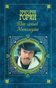 Купить Тот самый Мюнхгаузен — Фото №1