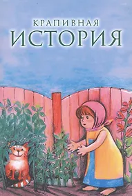 Купить Крапивная история — Фото №1
