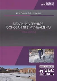 Купить Механика грунтов, основания и фундаменты. Практикум. Учебное пособие для вузов — Фото №1