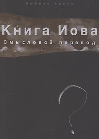 Купить Книга Иова. Смысловой перевод — Фото №1
