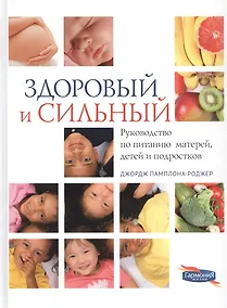 Купить Здоровый и сильный — Фото №1