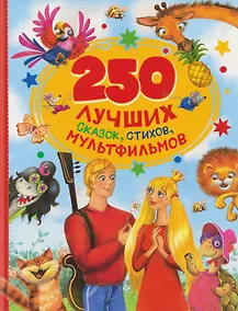 Купить 250 лучших сказок, стихов, мультфильмов — Фото №1