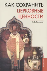Купить Как сохранить церковные ценности — Фото №1