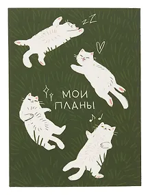 Купить Ежедневник недат. А6 128л "Мечтай, пой, люби" интегр.переплет, ламинация Soft Touch, офсет — Фото №1