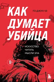 Купить Как думает убийца. Искусство читать мысли зла — Фото №1
