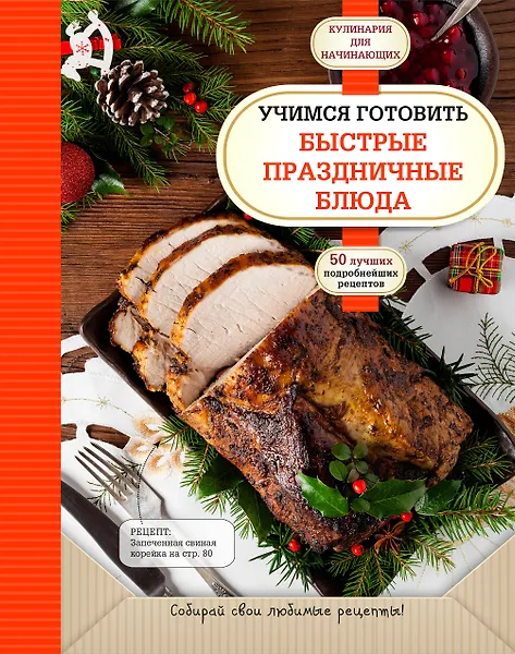 Купить Учимся готовить быстрые праздничные блюда — Фото №1