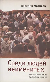 Купить Среди людей неименитых. Воспоминания современника — Фото №1
