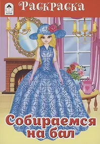 Купить Собираемся на бал. Раскраска — Фото №1