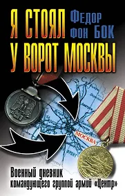 Купить Я стоял у ворот Москвы. Военный дневник командующего группой армий "Центр" — Фото №1