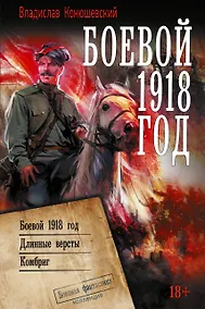 Купить Боевой 1918 год — Фото №1