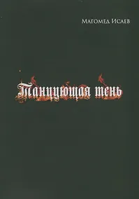 Купить Танцующая тень — Фото №1