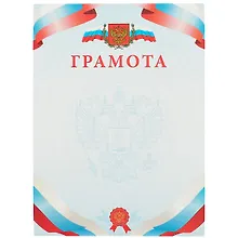 Купить Бланк «Грамота», с символикой, А4 — Фото №1