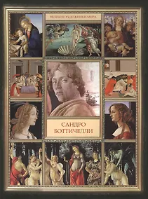 Купить Сандро Боттичелли — Фото №1