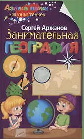 Купить Занимательная  география — Фото №1