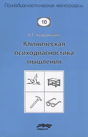 Купить Клиническая психодиагностика мышления (2 изд.) (мПсМ) Херсонский — Фото №1