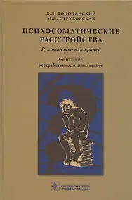 Купить Психосоматические расстройства. Руководство для врачей — Фото №1