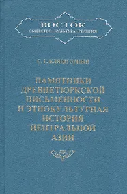 Купить Памятники древнетюркской письменности и этнокультурная история Центральной Азии — Фото №1