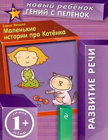 Купить Маленькие истории про Котенка — Фото №1