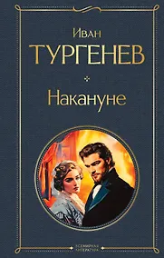Купить Накануне — Фото №1