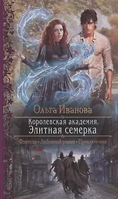 Купить Королевская академия. Элитная семерка — Фото №1