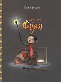 Купить Глупый Фуня — Фото №1