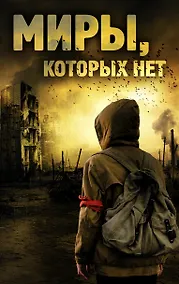 Купить Миры, которых нет — Фото №1