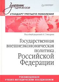 Купить Государственная внешнеэкономическая политика Российской Федерации: Учебник для вузов. Стандарт третьего поколения — Фото №1