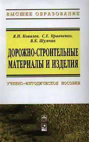 Купить Дорожно-строительные материалы и изделия: учеб.-метод. пособие — Фото №1