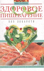 Купить Здоровое пищеварение без лекарств — Фото №1