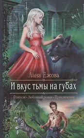 Купить И вкус тьмы на губах — Фото №1