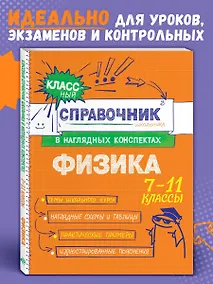 Купить Физика. 7-11 классы. Справочник в наглядных конспектах — Фото №1