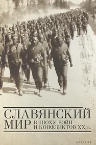Купить Славянский мир в эпоху войн и конфликтов ХХ века — Фото №1
