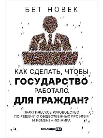 Купить Как сделать, чтобы государство работало для граждан? Практическое руководство по решению общественных проблем и изменению мира — Фото №1