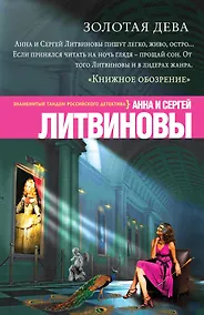 Купить Золотая дева: роман — Фото №1