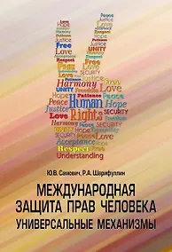 Купить Международная защита прав человека...: Уч.пос. — Фото №1